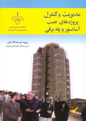 ‏‫مدیریت و کنترل پروژه‌های نصب و راه‌اندازی آسانسور و پله برقی